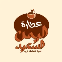 عطارة اليمن السعيد الحديثة